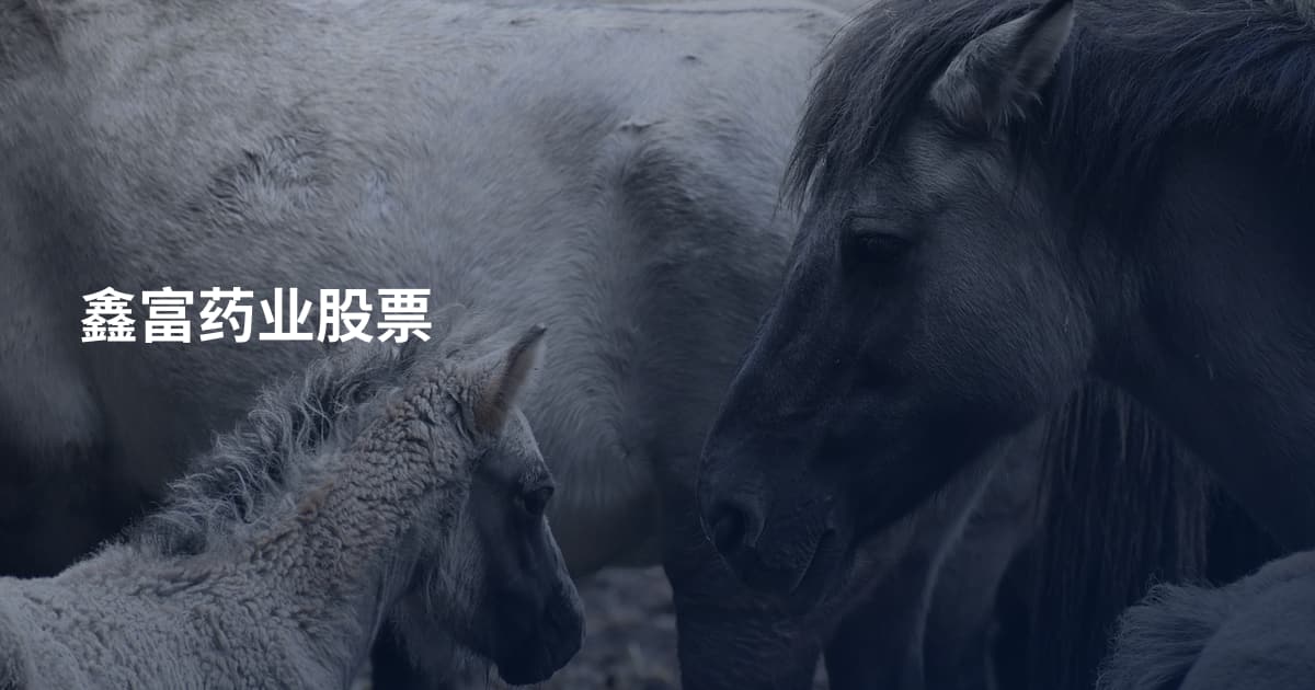 鑫富药业股票