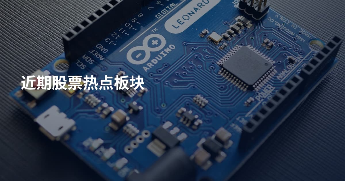 近期股票热点板块