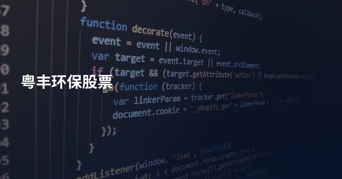 粤丰环保股票