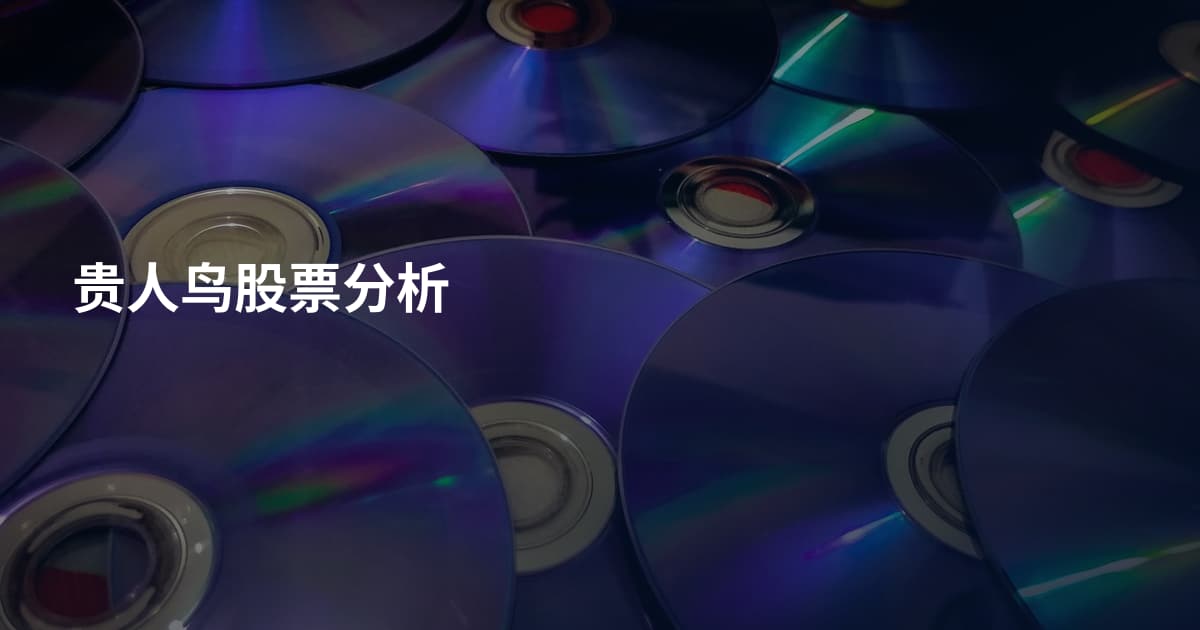 贵人鸟股票分析