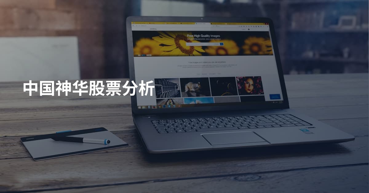 中国神华股票分析