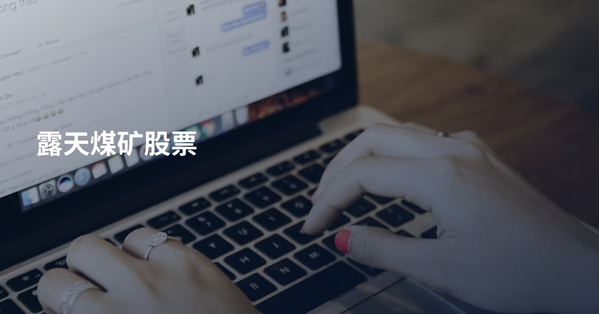 露天煤矿股票