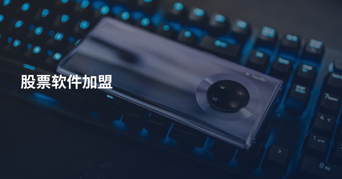 股票软件加盟