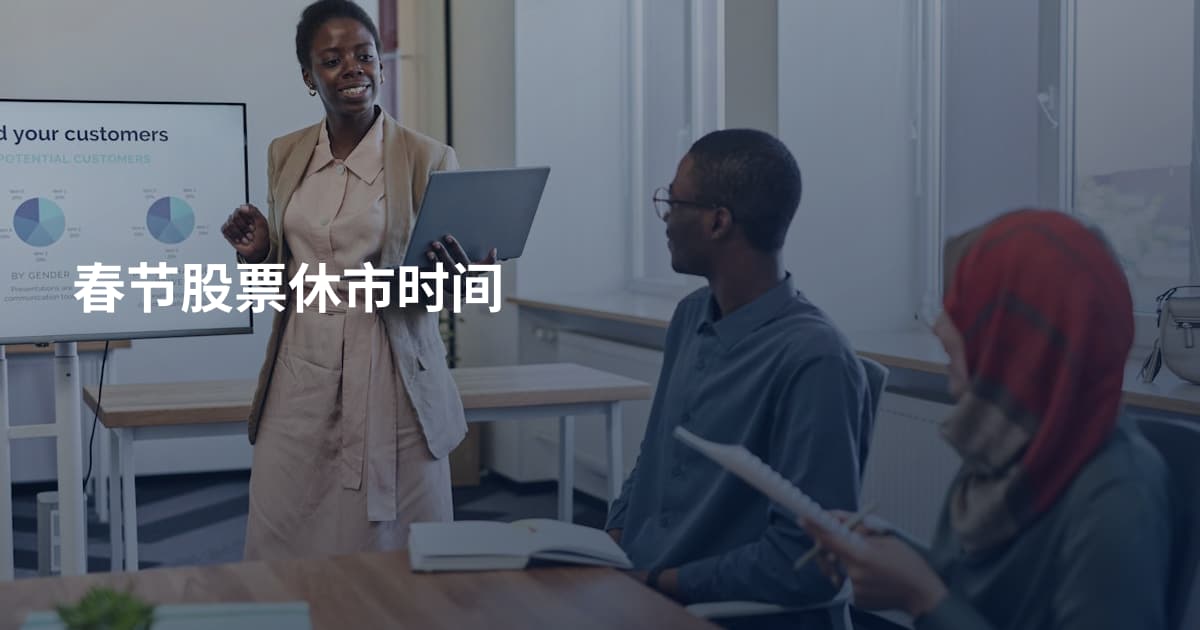 春节股票休市时间