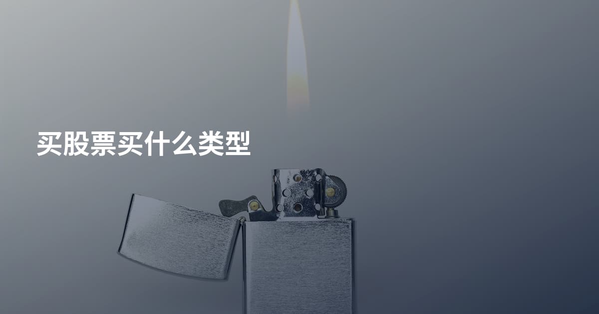 买股票买什么类型
