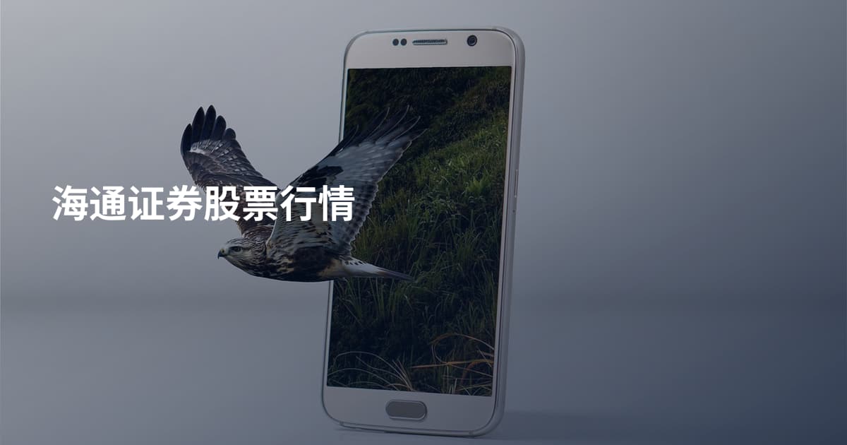 海通证券股票行情