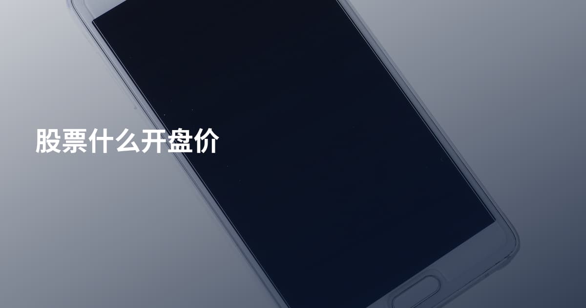 股票什么开盘价