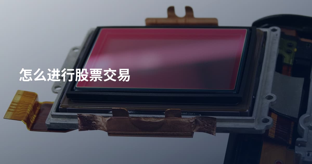 怎么进行股票交易