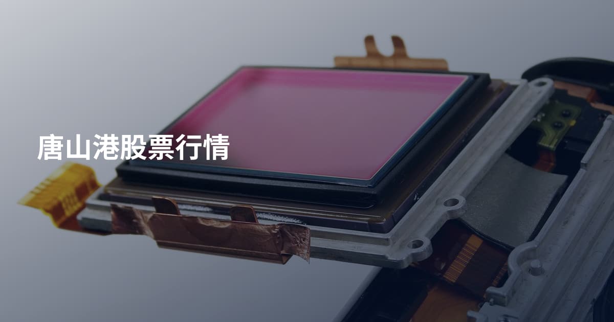 唐山港股票行情