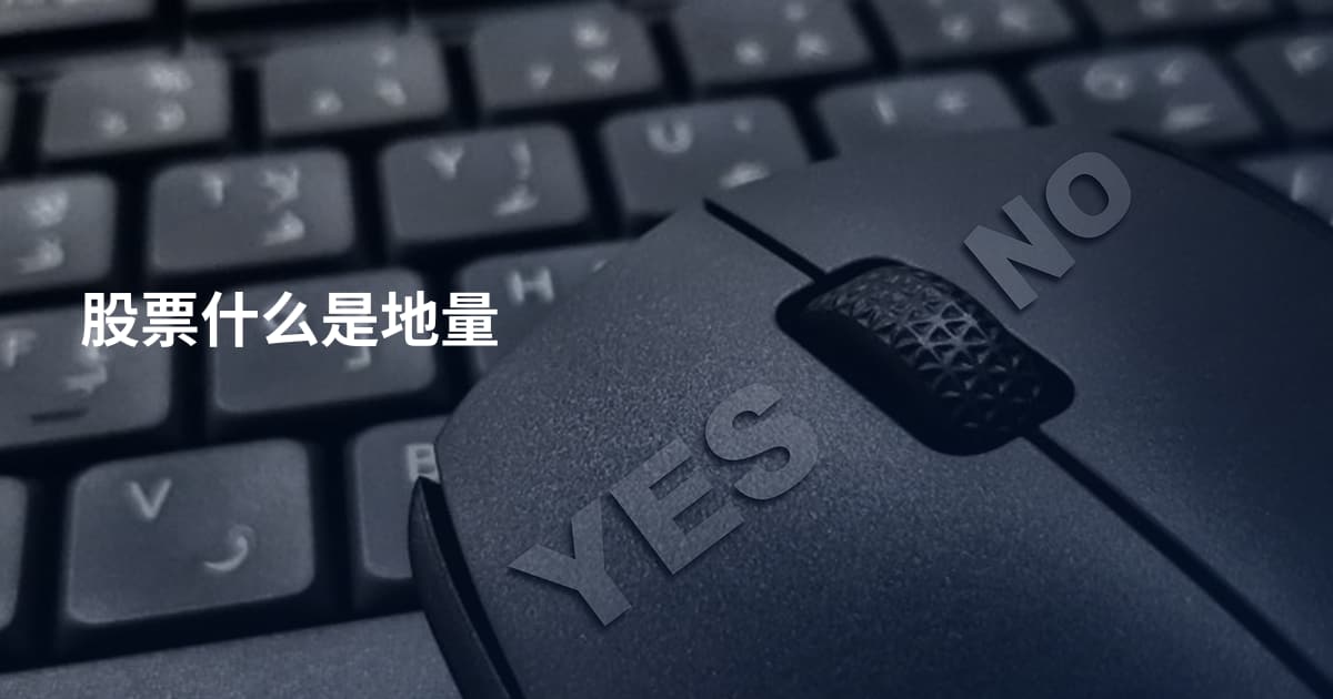 股票什么是地量