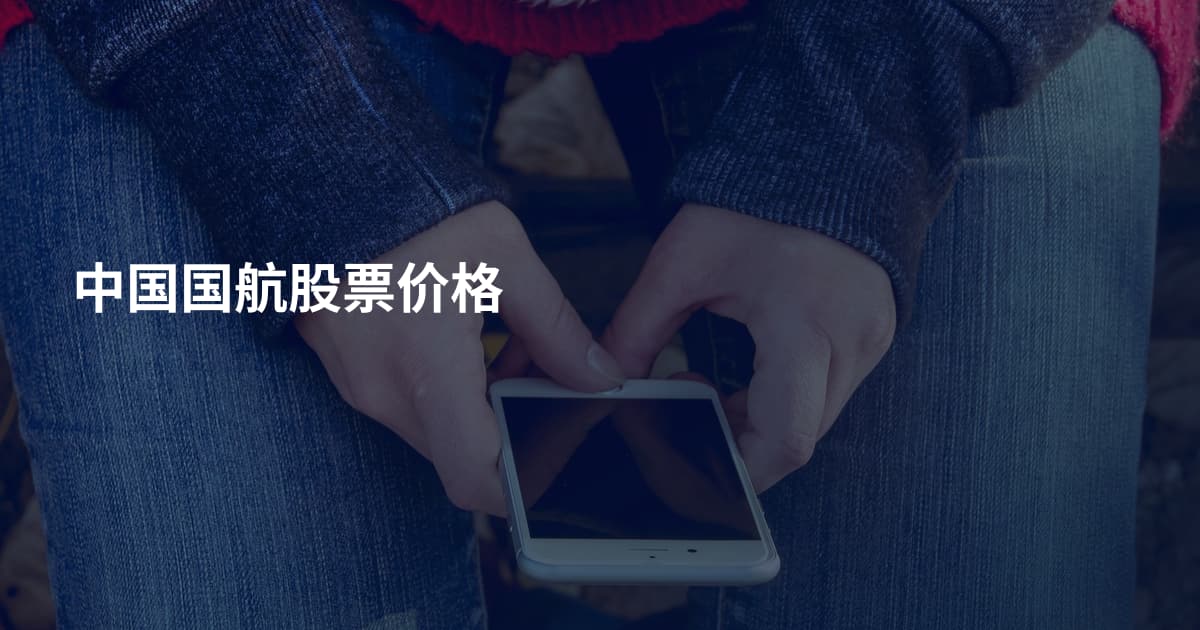 中国国航股票价格