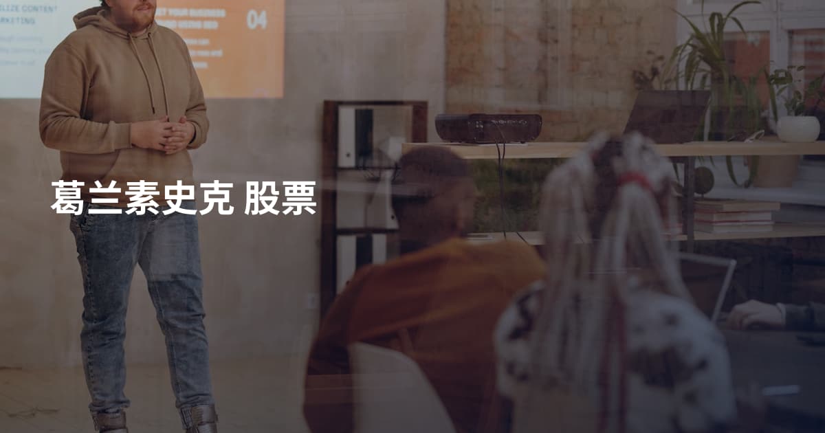 葛兰素史克 股票