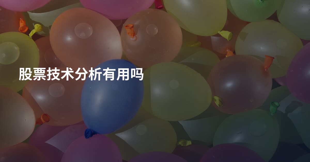 股票技术分析有用吗