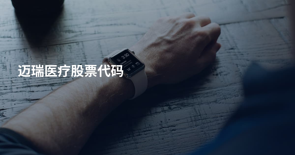 迈瑞医疗股票代码