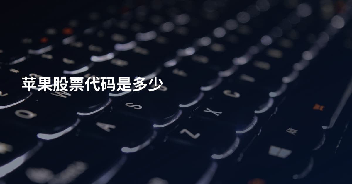 苹果股票代码是多少