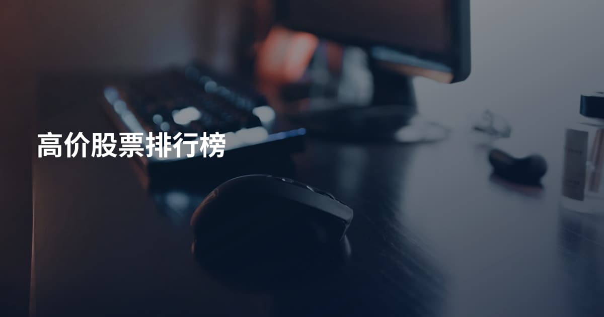 高价股票排行榜