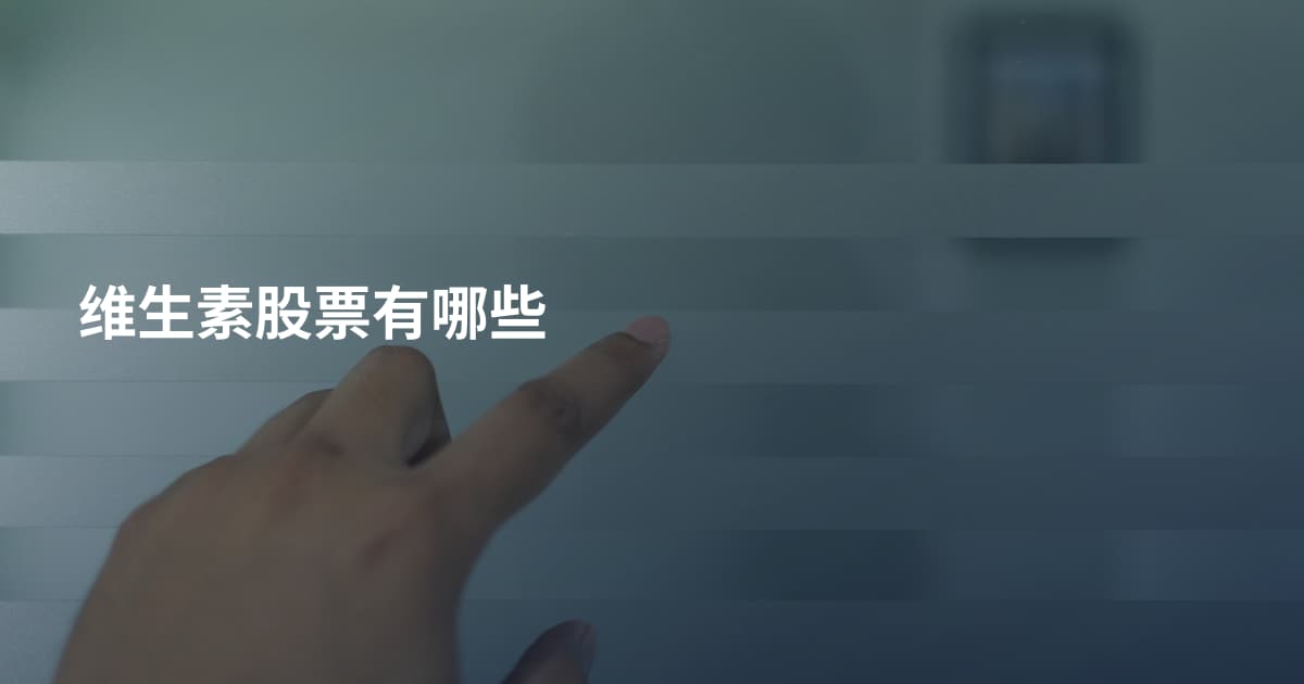 维生素股票有哪些