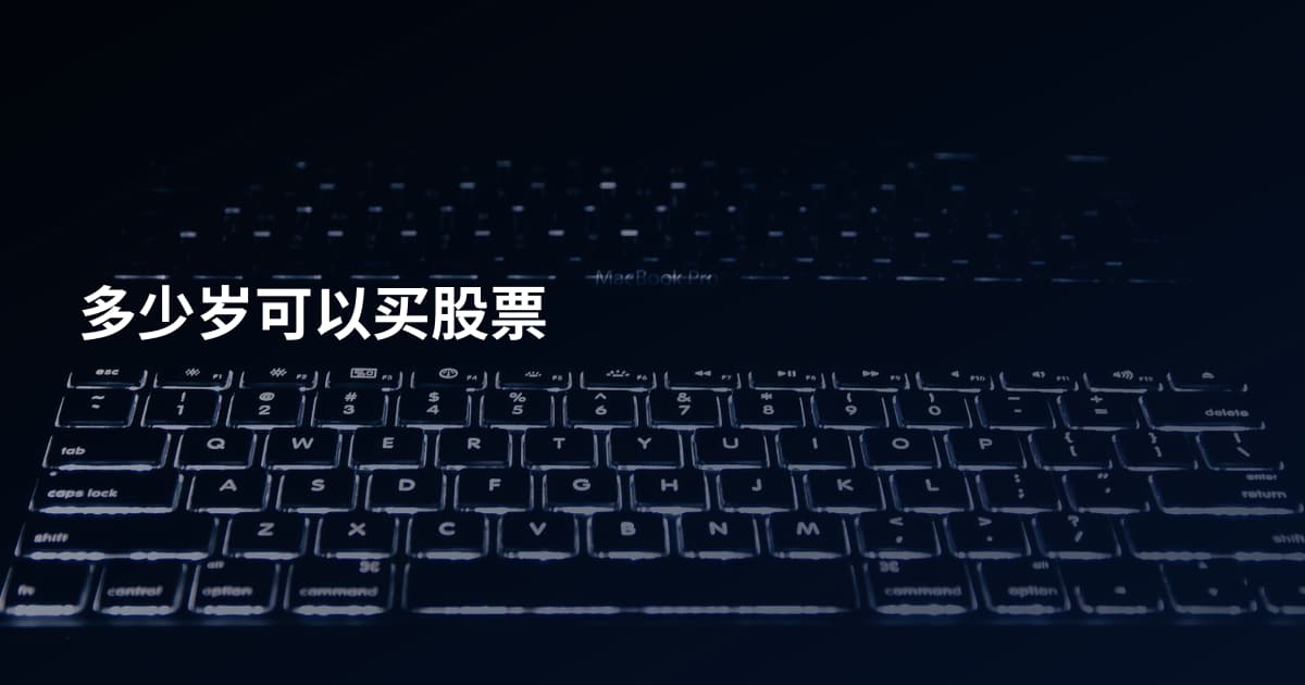 多少岁可以买股票