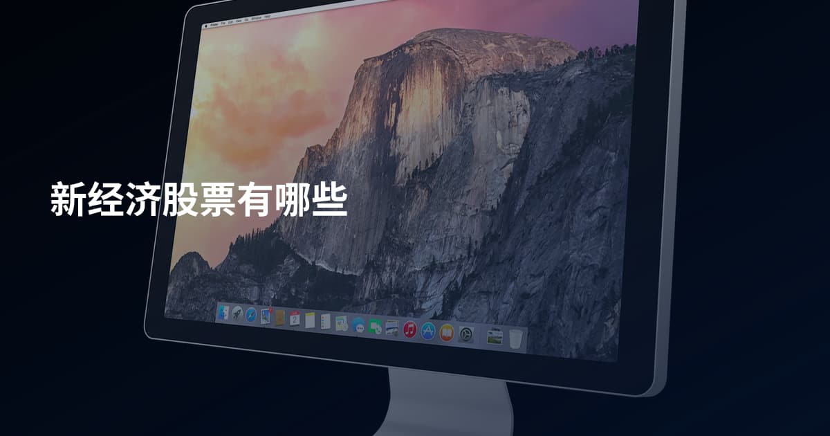 新经济股票有哪些