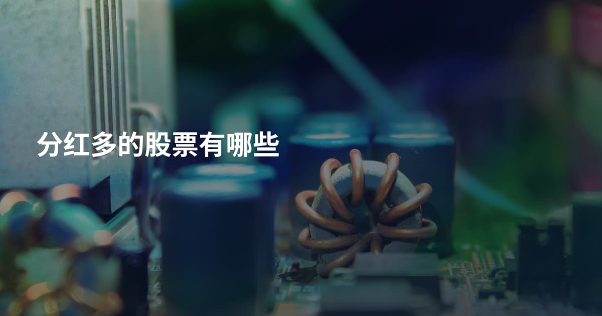 分红多的股票有哪些