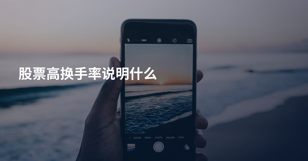 股票高换手率说明什么