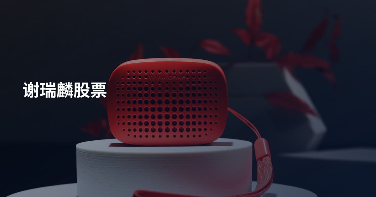 谢瑞麟股票