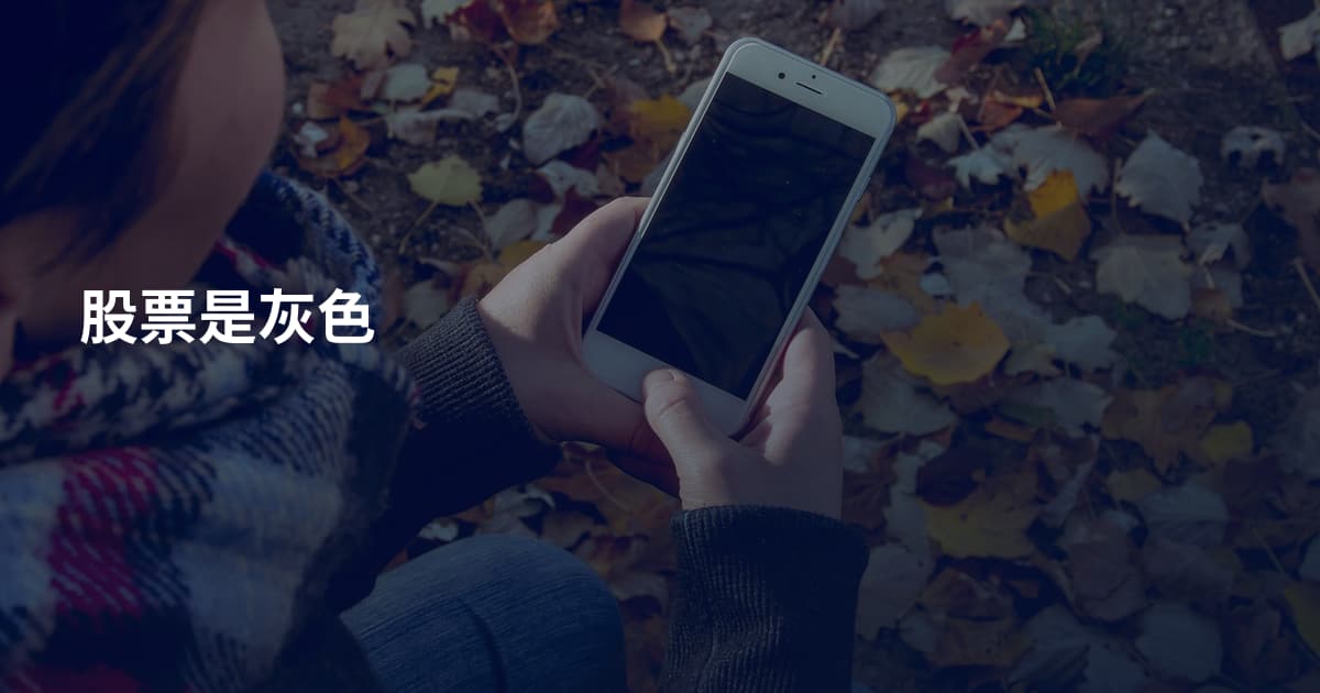 股票是灰色