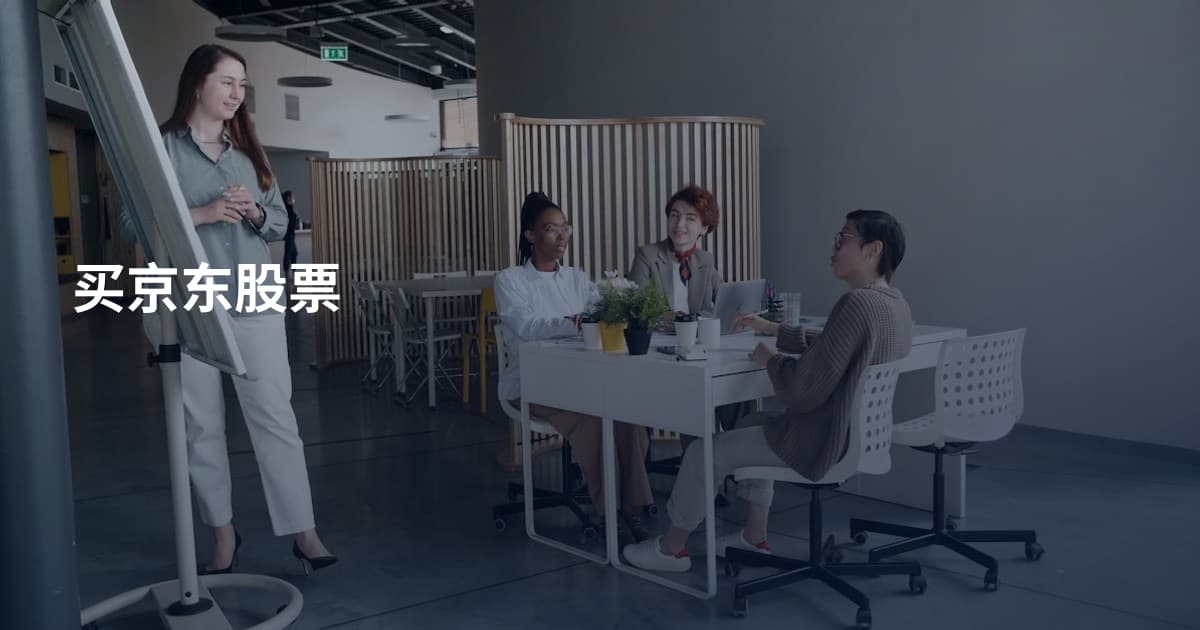 买京东股票