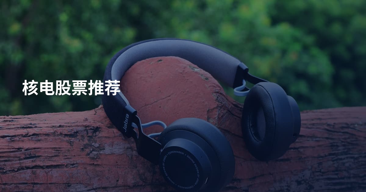 核电股票推荐