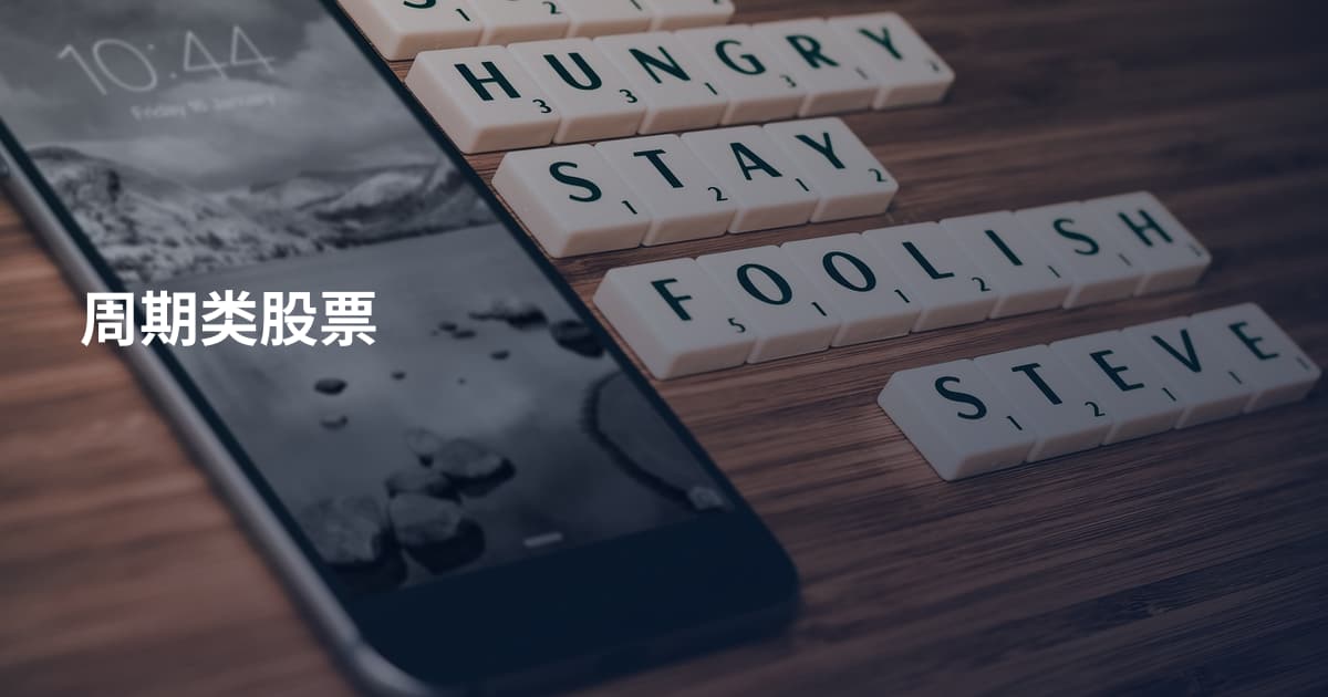 周期类股票