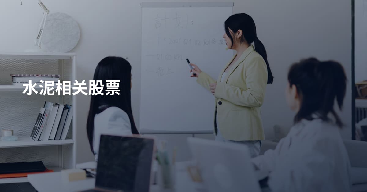水泥相关股票