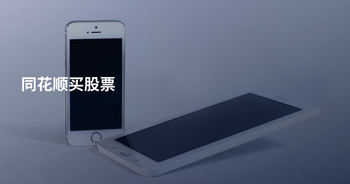 同花顺买股票