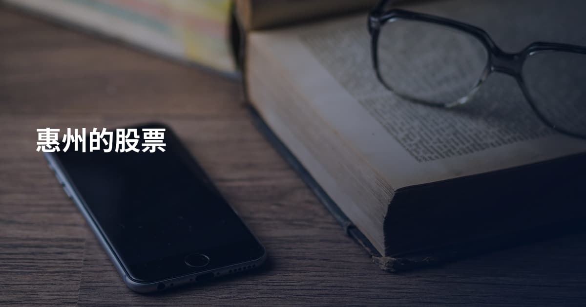 惠州的股票