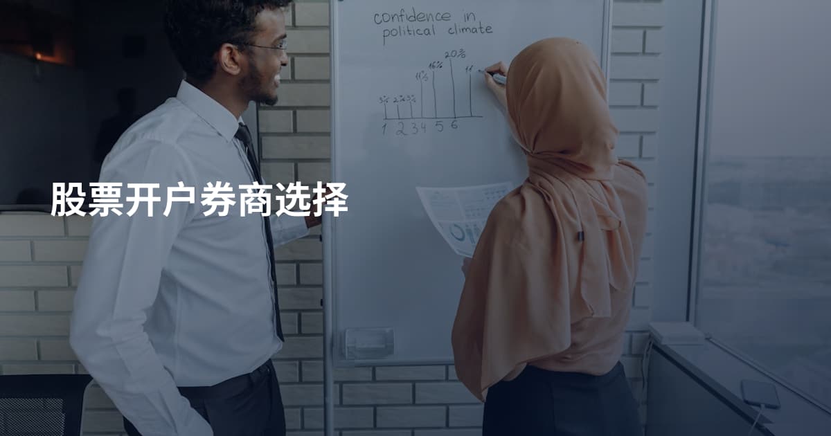 股票开户券商选择