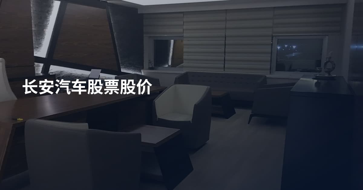 长安汽车股票股价