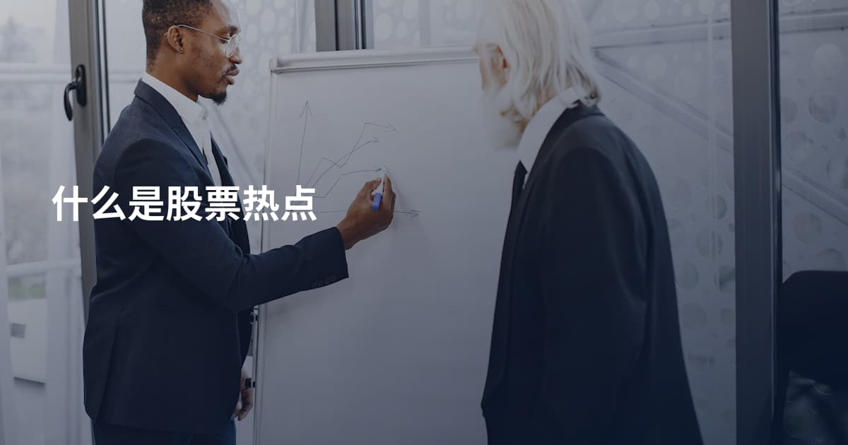 什么是股票热点