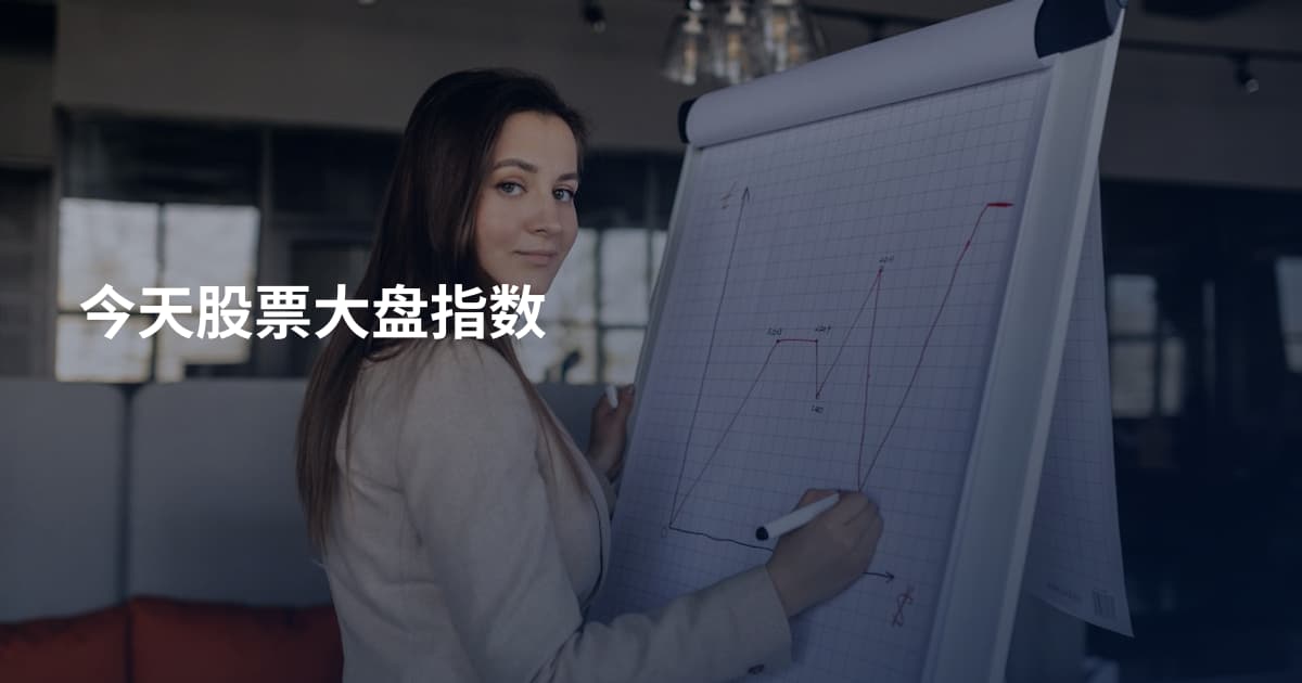今天股票大盘指数