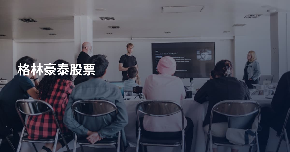 格林豪泰股票