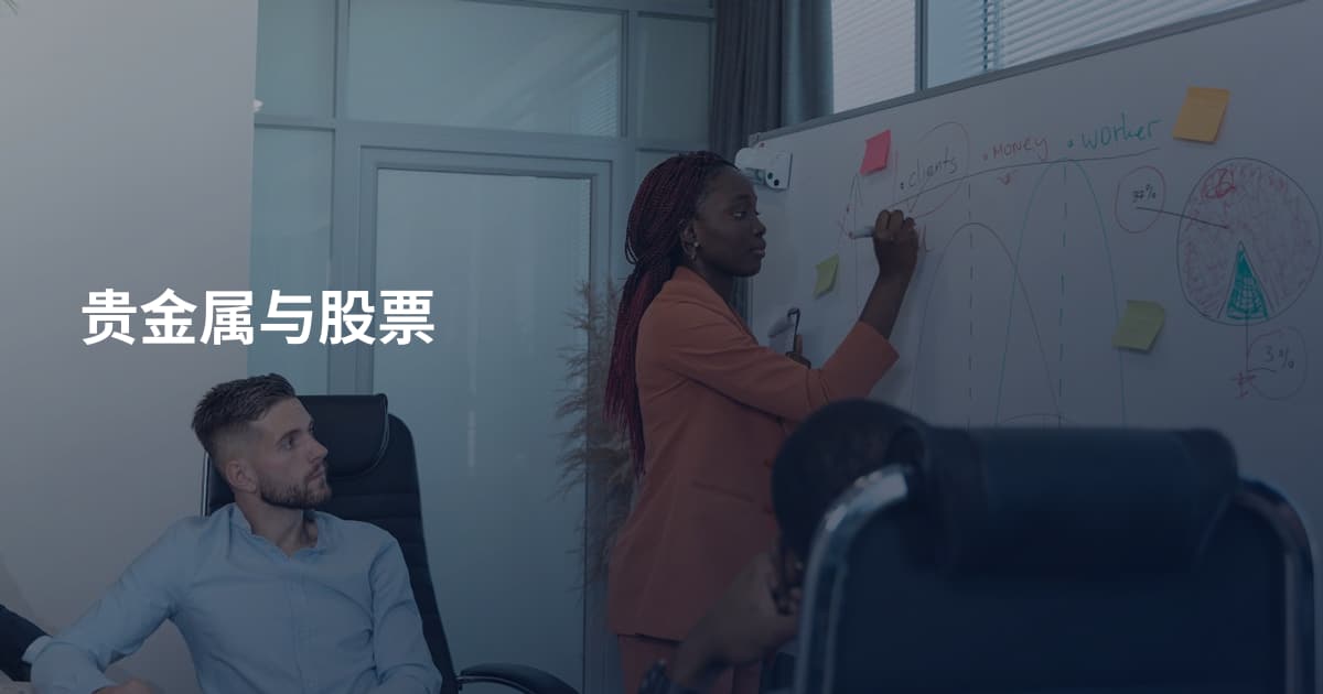 贵金属与股票