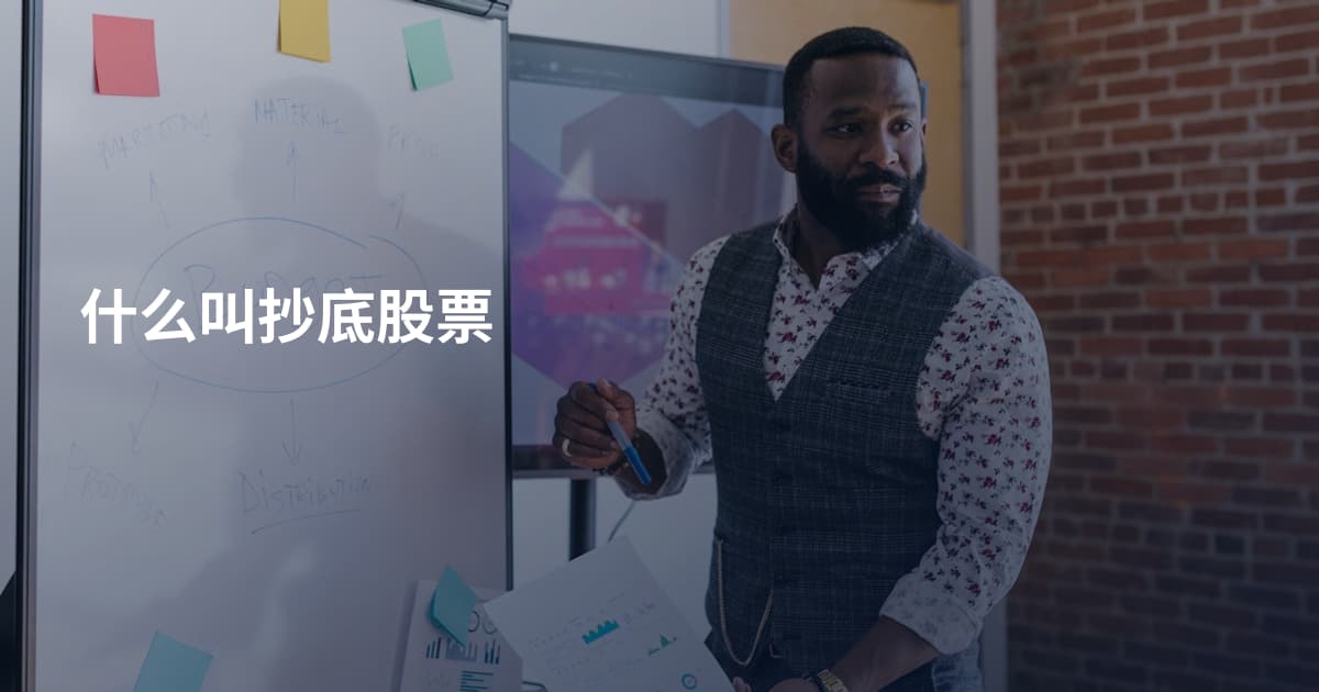什么叫抄底股票