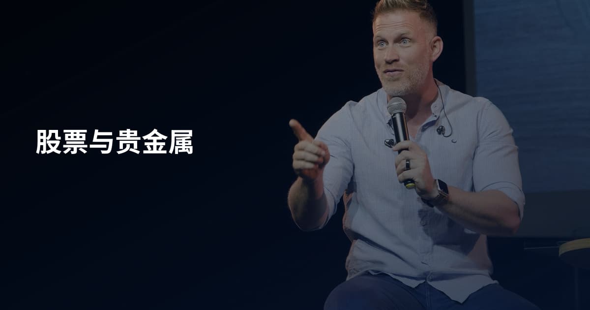 股票与贵金属