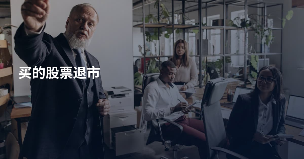 买的股票退市