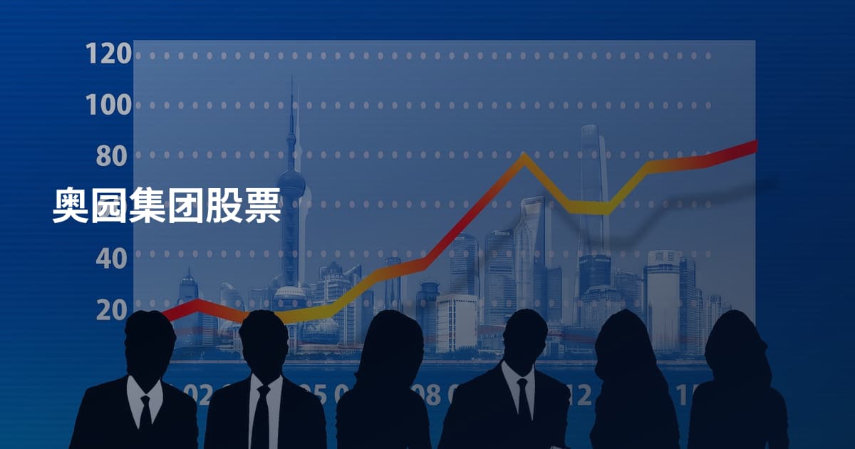 奥园集团股票