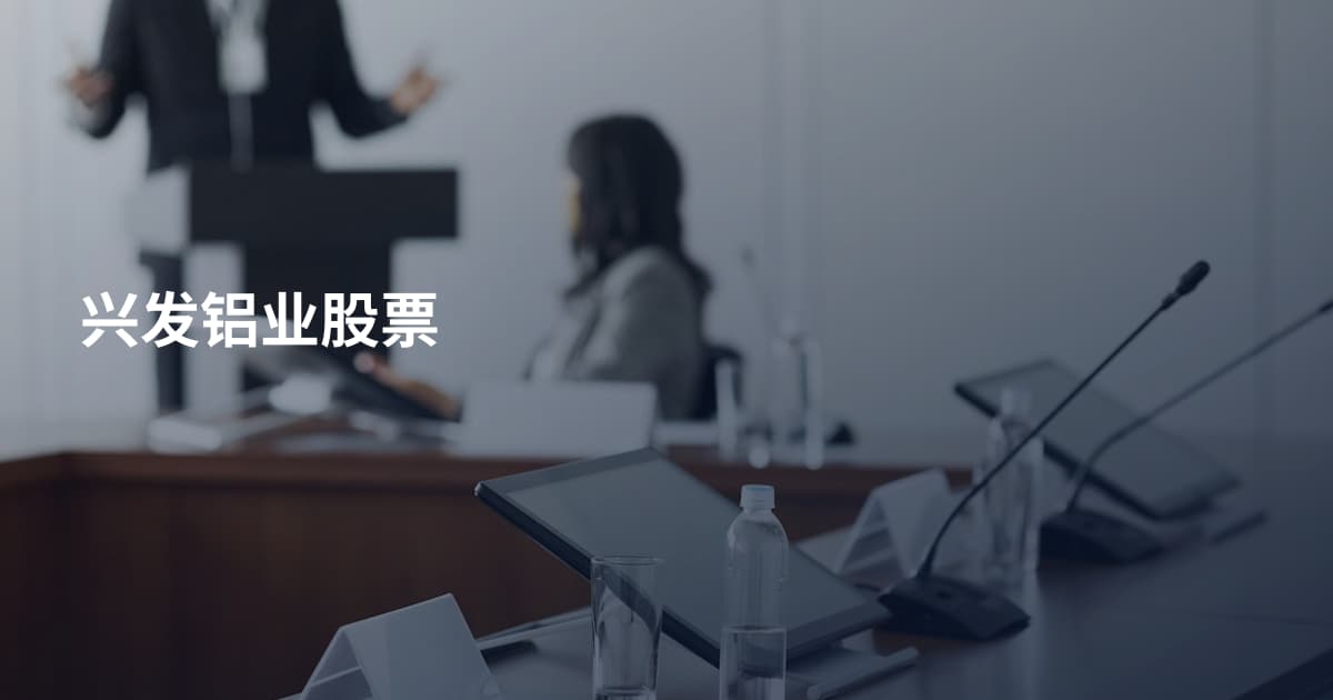 兴发铝业股票