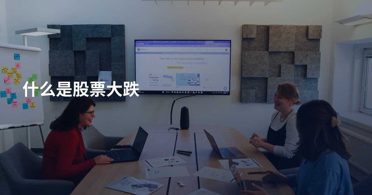什么是股票大跌