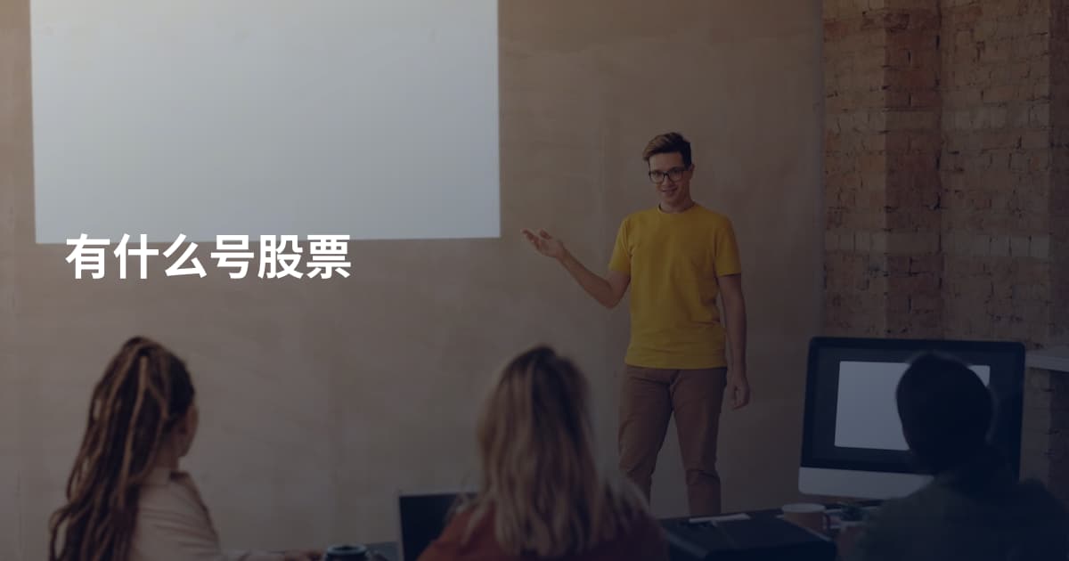 有什么号股票