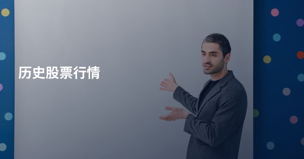历史股票行情