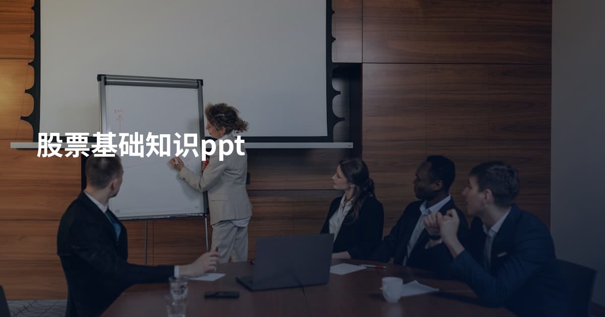 股票基础知识ppt