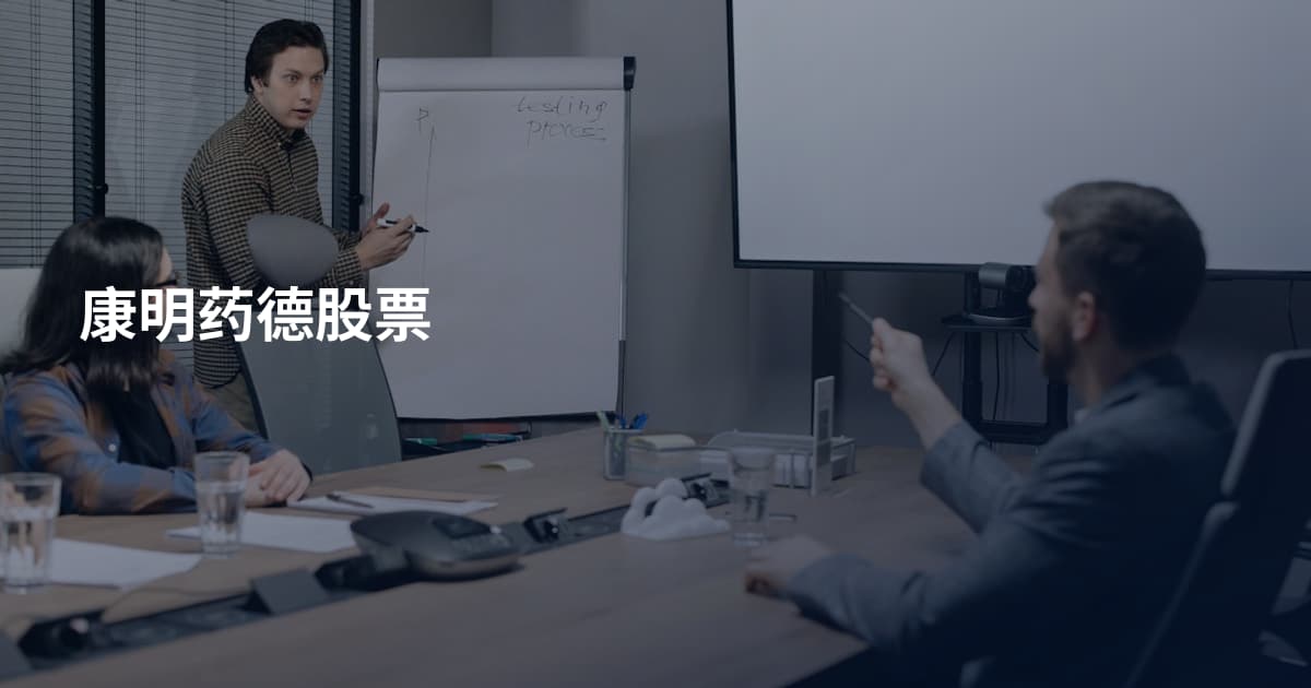 康明药德股票