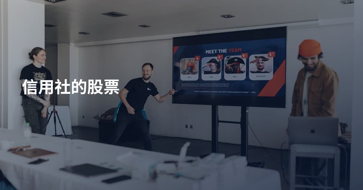 信用社的股票